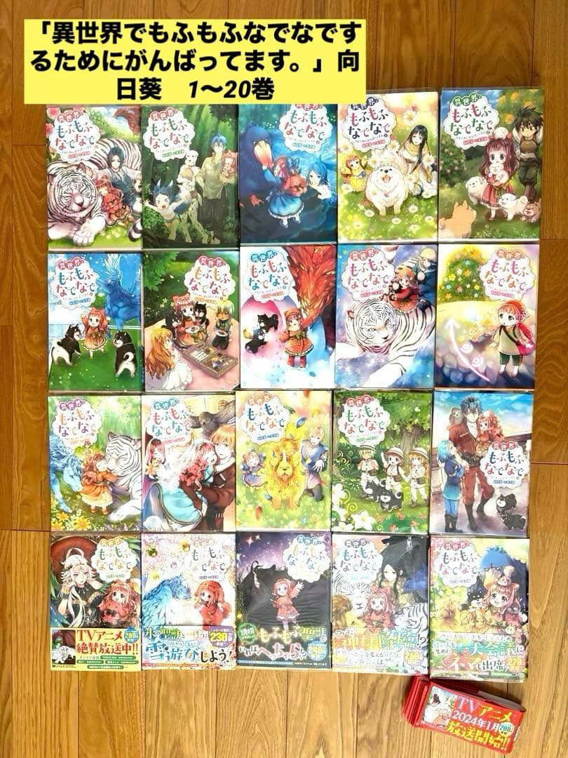 ライトノベル　異世界でもふもふなでなでするためにがんばってます。 (全20冊)