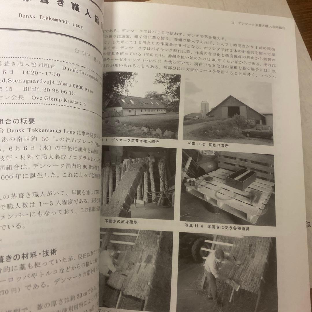 日塔和彦 ヨーロッパの茅葺きとその技術 その1～3 + 研修概報