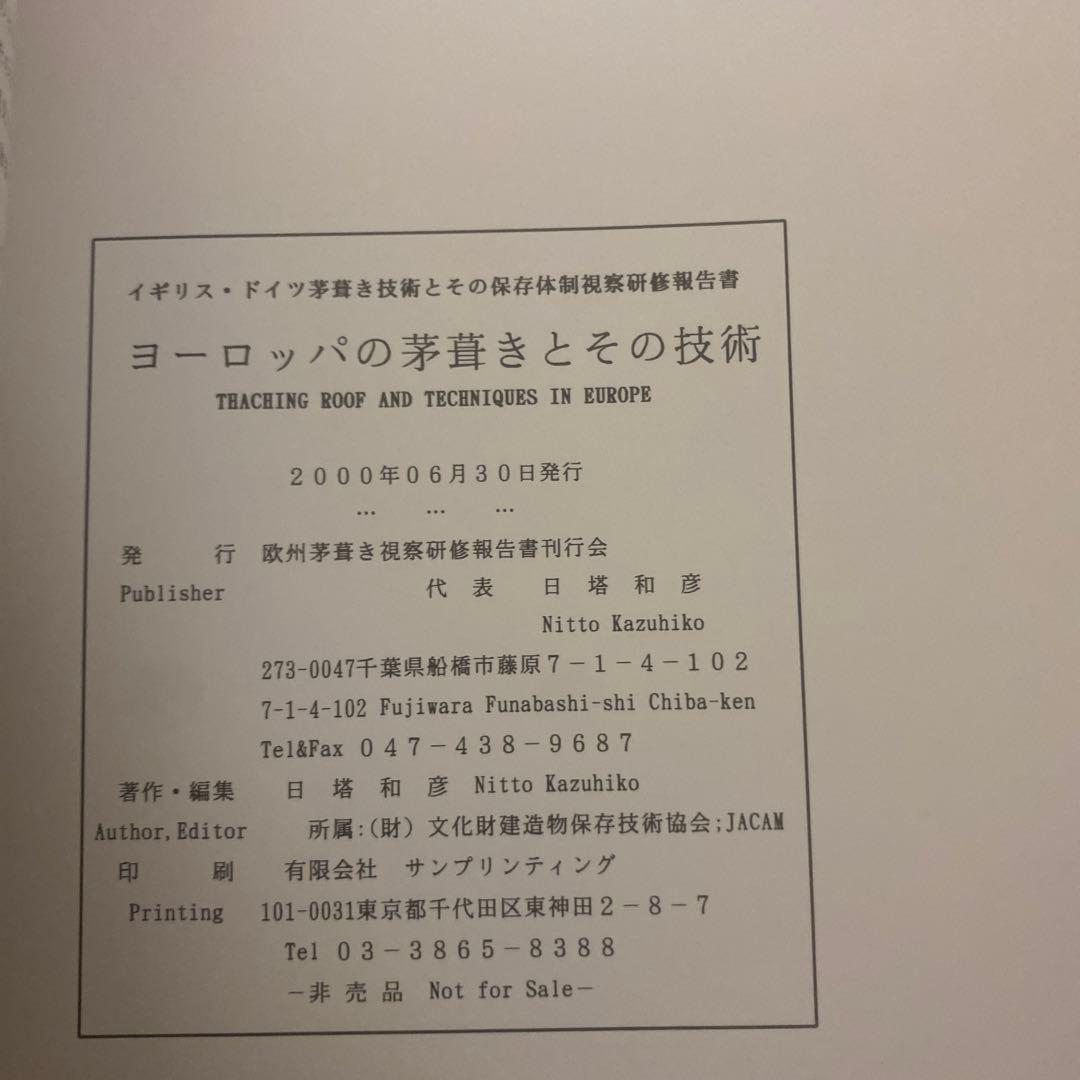 日塔和彦 ヨーロッパの茅葺きとその技術 その1～3 + 研修概報
