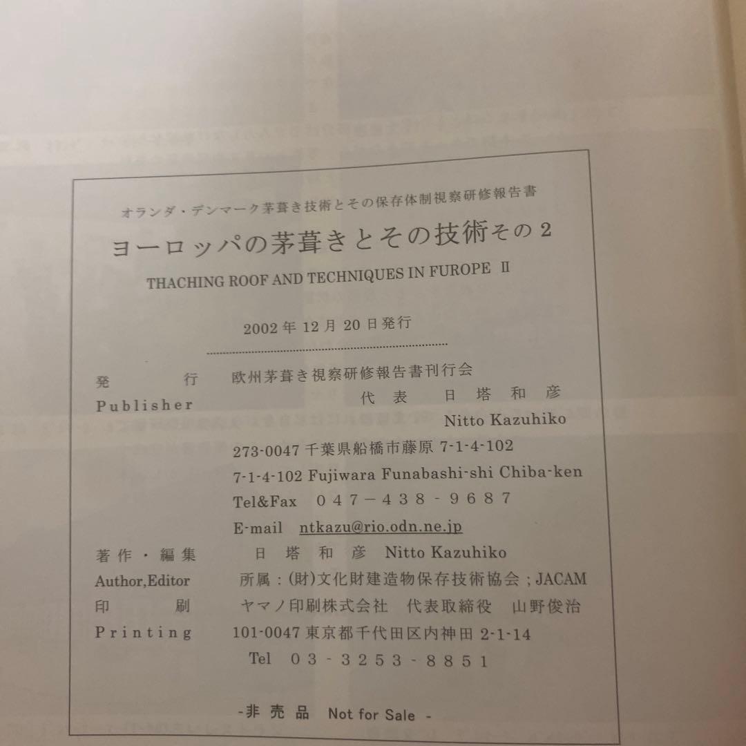日塔和彦 ヨーロッパの茅葺きとその技術 その1～3 + 研修概報