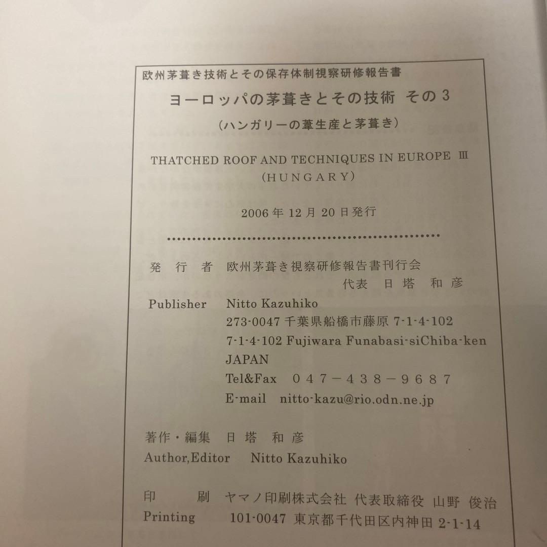 日塔和彦 ヨーロッパの茅葺きとその技術 その1～3 + 研修概報