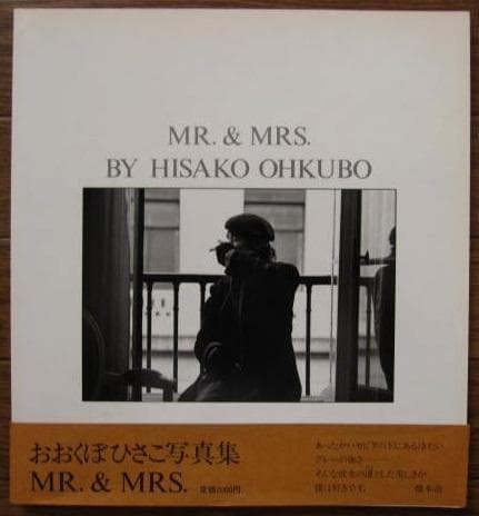 MR.&MRS. / Hisako Ohkubo : おおくぼ ひさこ