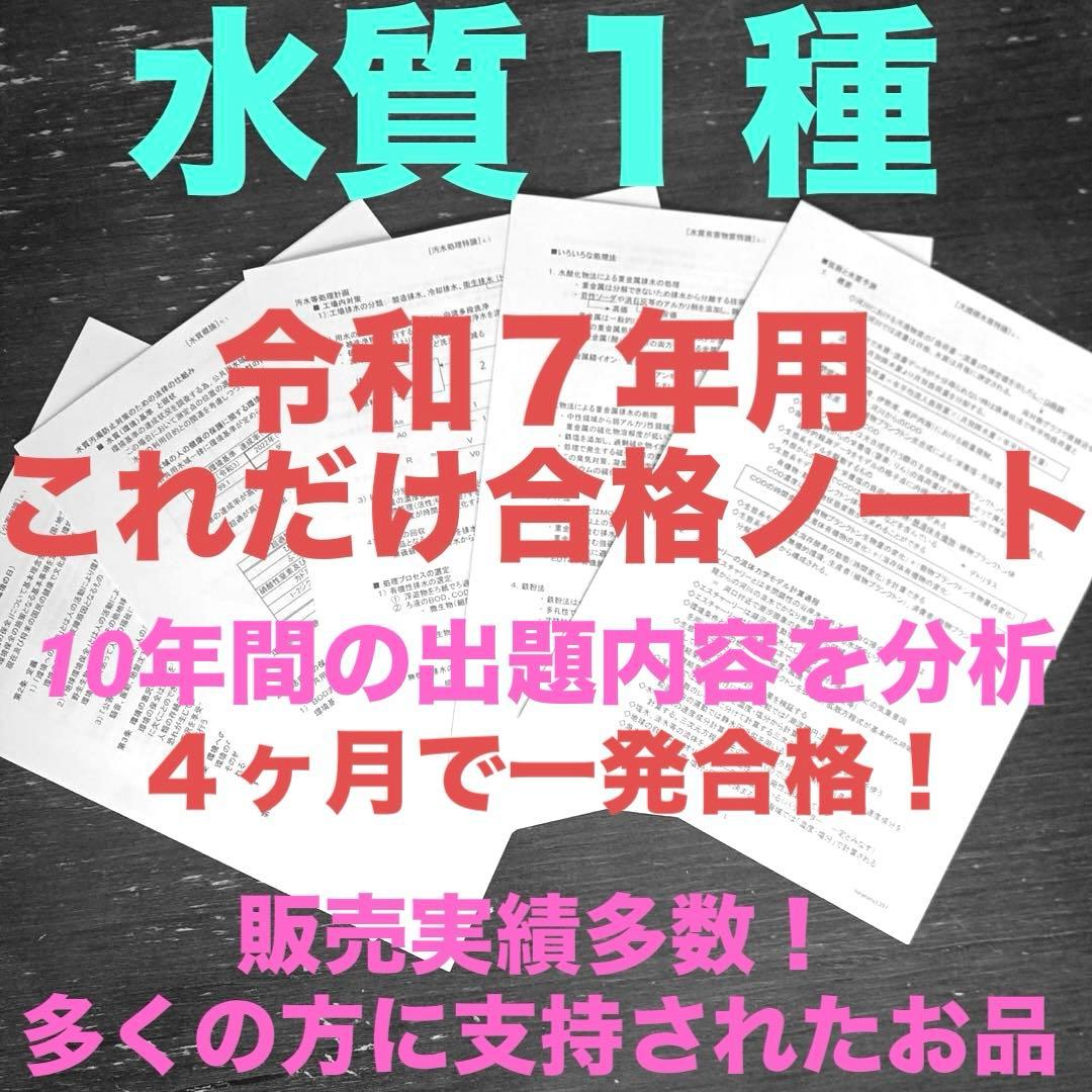 【これだけ合格ノート　水質１種】　公害防止管理者...