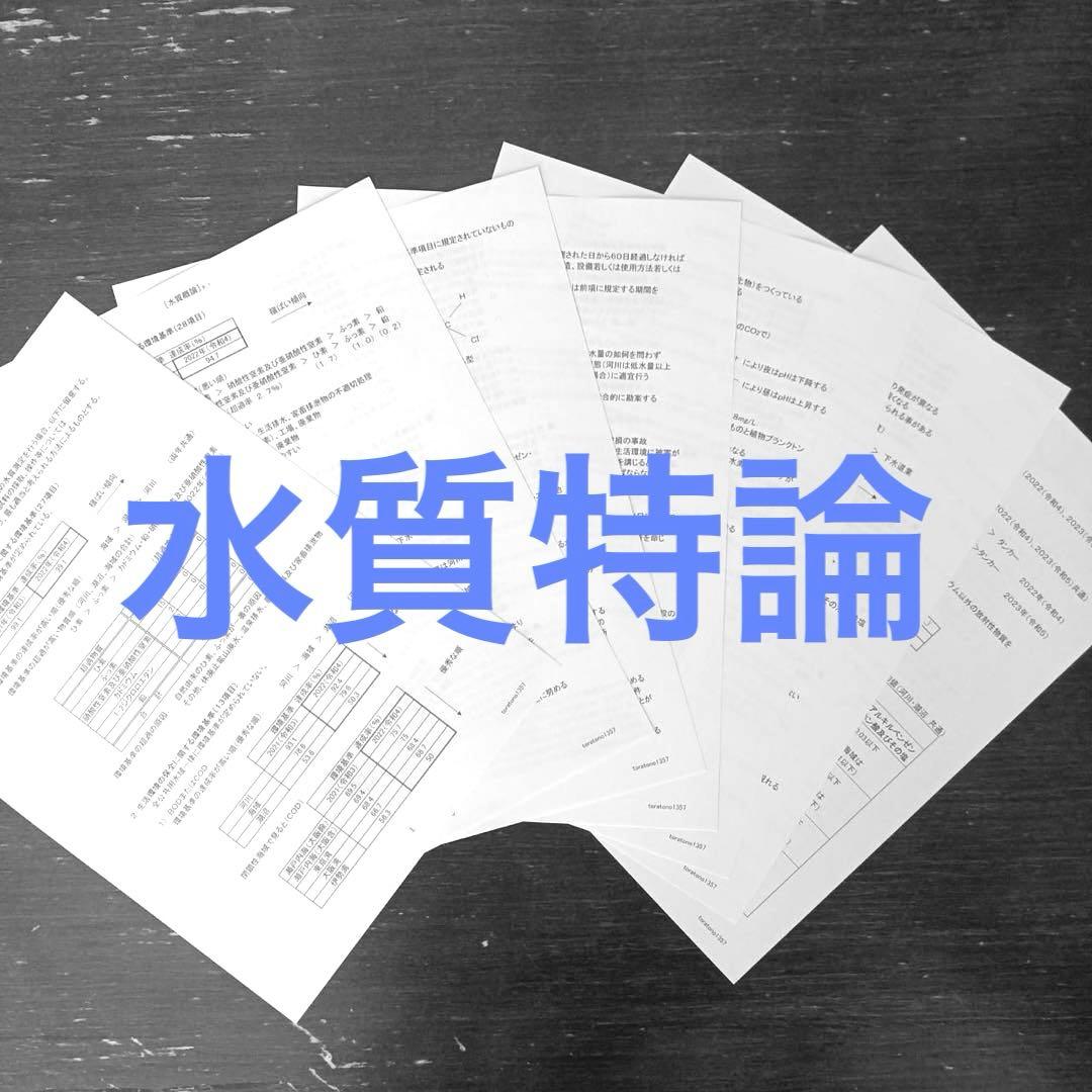 【これだけ合格ノート　水質１種】　公害防止管理者...