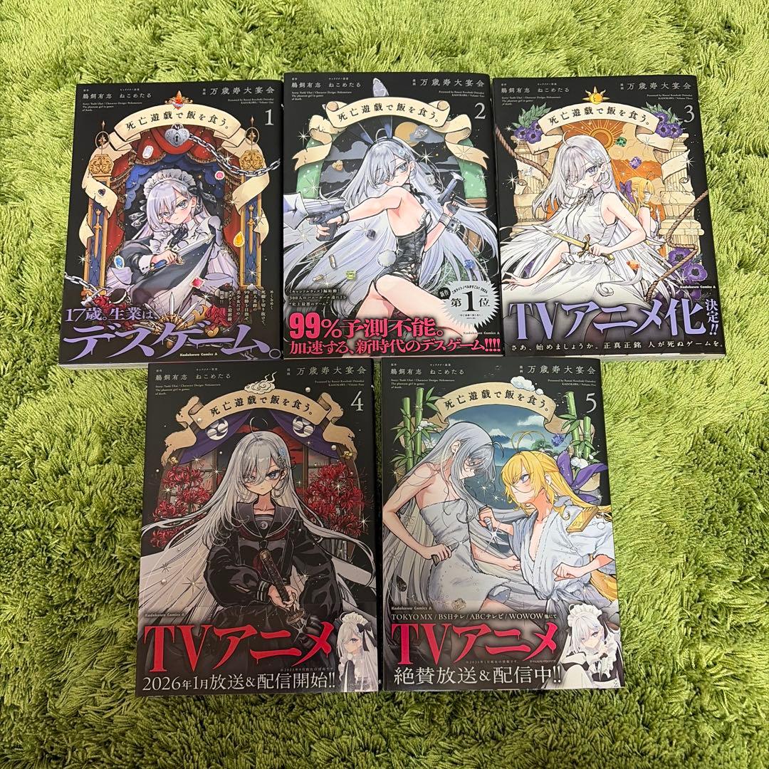 全巻初版帯付き　死亡遊戯で飯を食う。　1-5巻セット