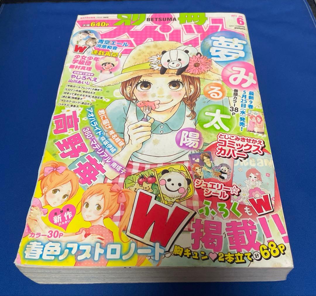 別冊マーガレット2011年6月号 コミックスきせかえカバー 高野苺