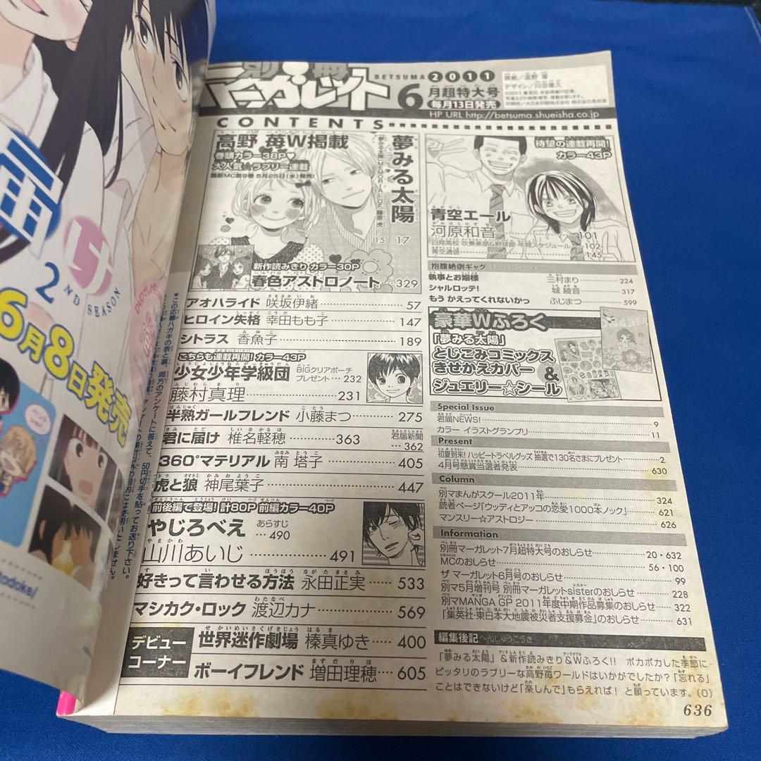 別冊マーガレット2011年6月号 コミックスきせかえカバー 高野苺