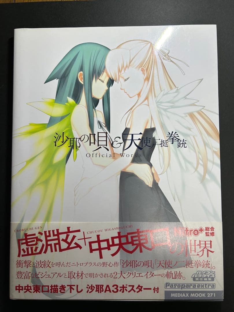 沙耶の唄&天使ノ二挺拳銃official works(初版)