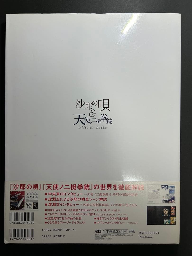 沙耶の唄&天使ノ二挺拳銃official works(初版)