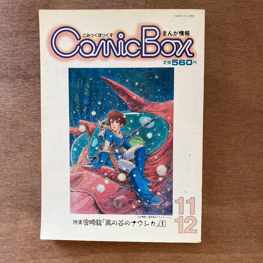 宮崎駿　1969著漫画　砂漠の民収録　こみっくぼっくす1982,11,12号