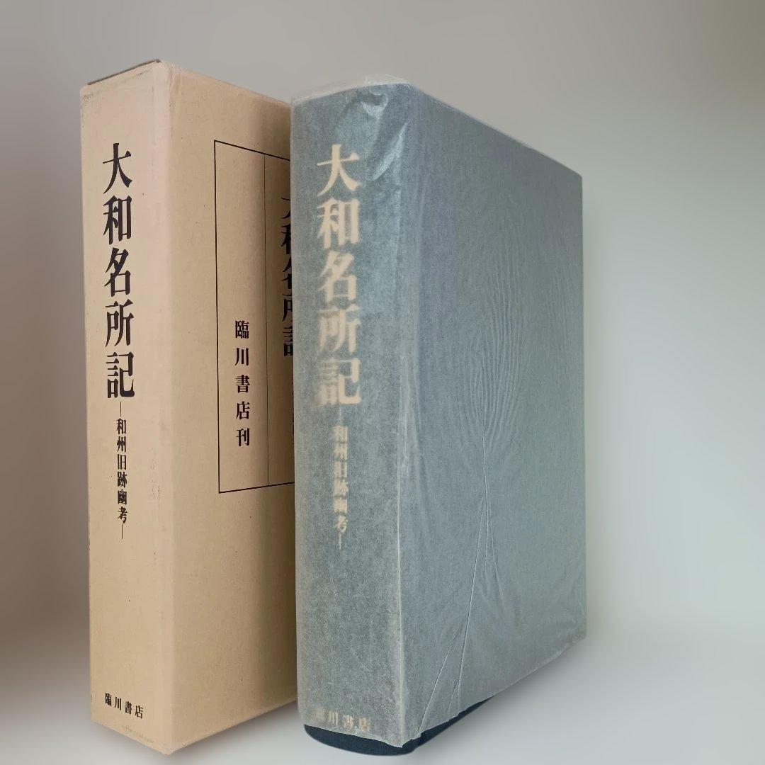 大和名所記 林宗甫 臨川書店