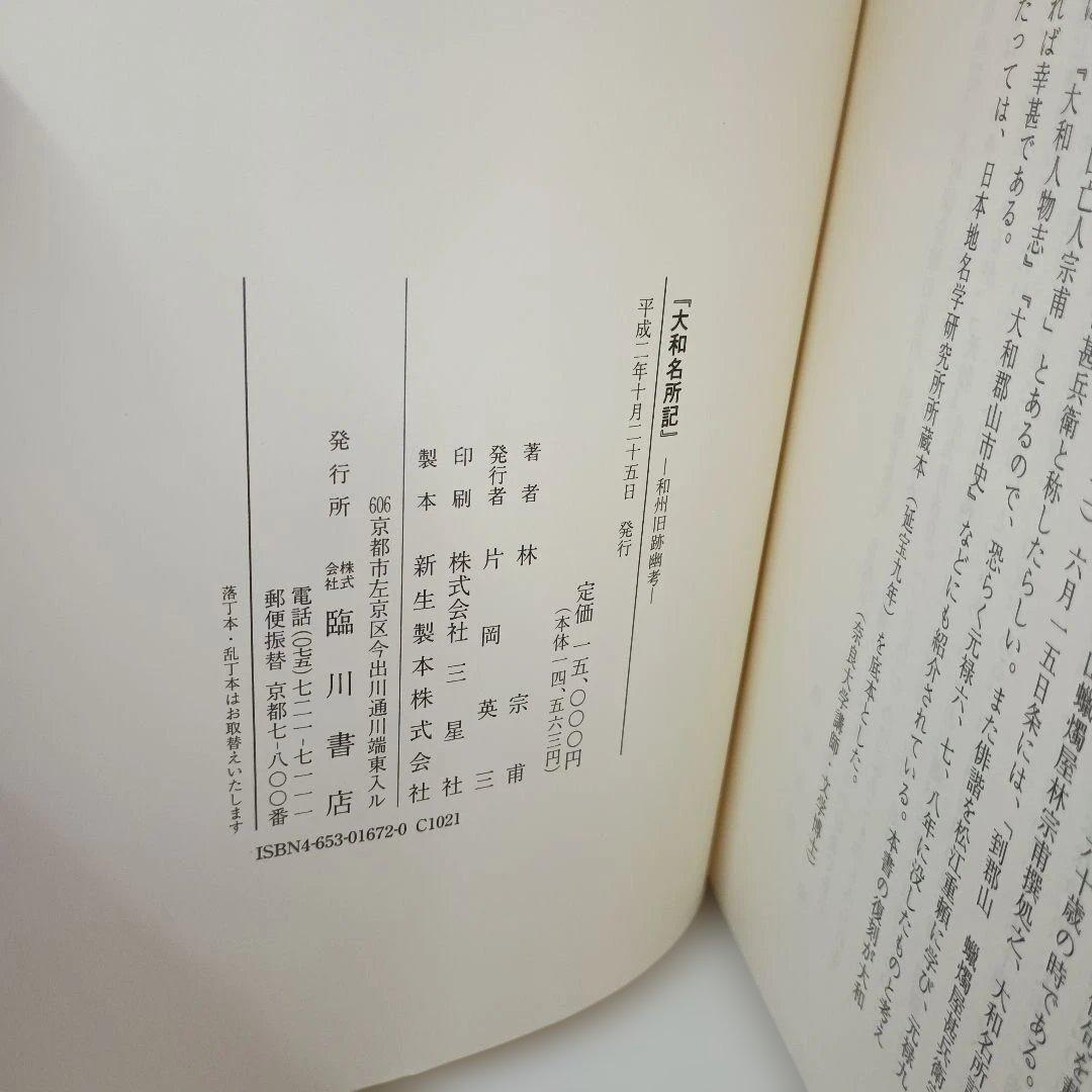 大和名所記 林宗甫 臨川書店