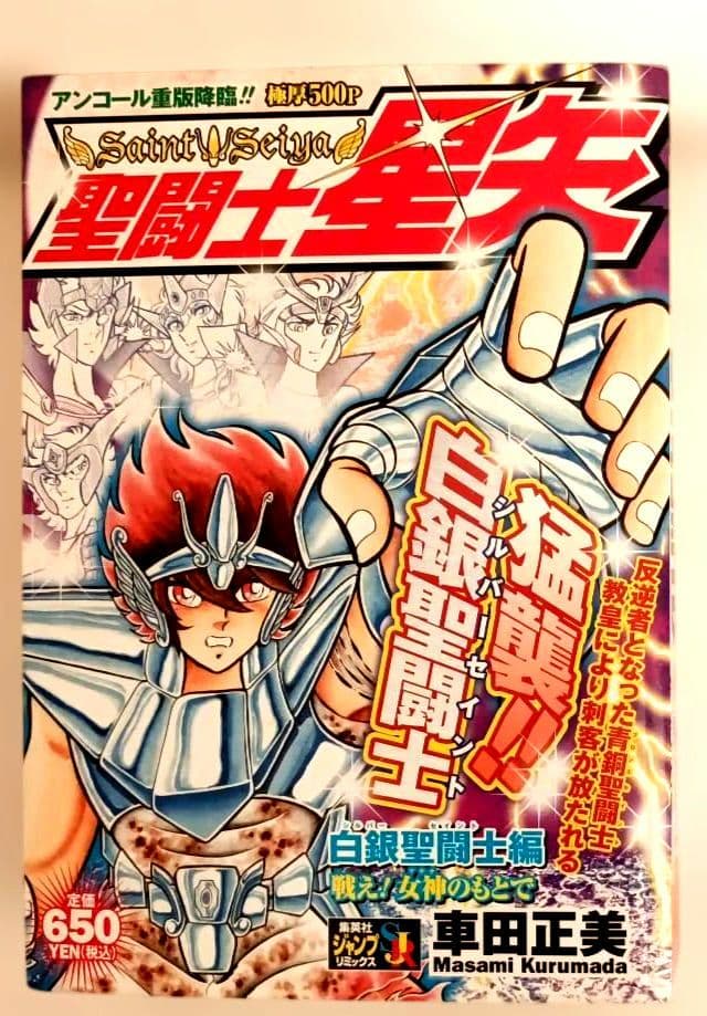 聖闘士星矢 白銀聖闘士編 戦え!女神のもとで 500ページ 650円