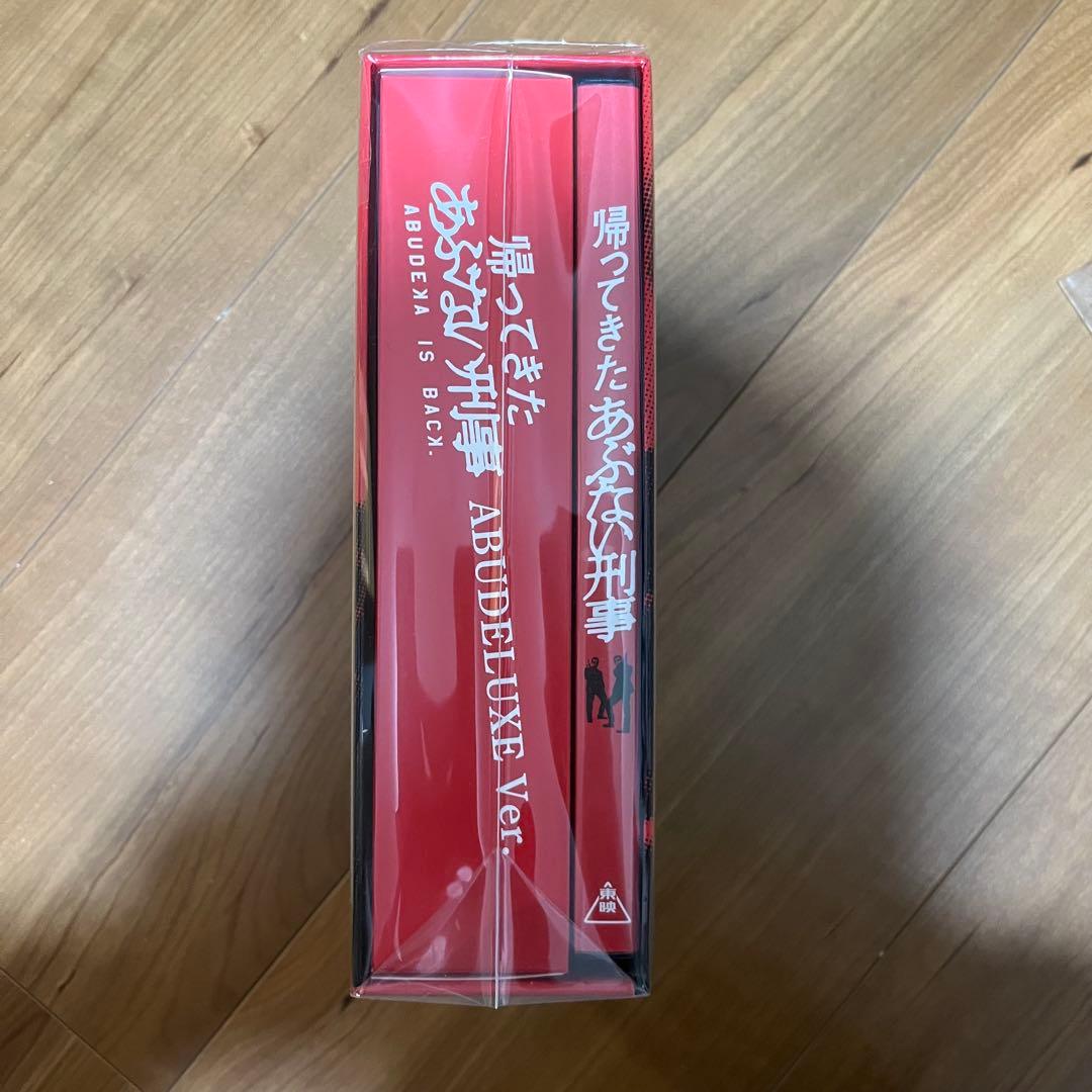 帰ってきた あぶない刑事 ABUDELUXE Ver.