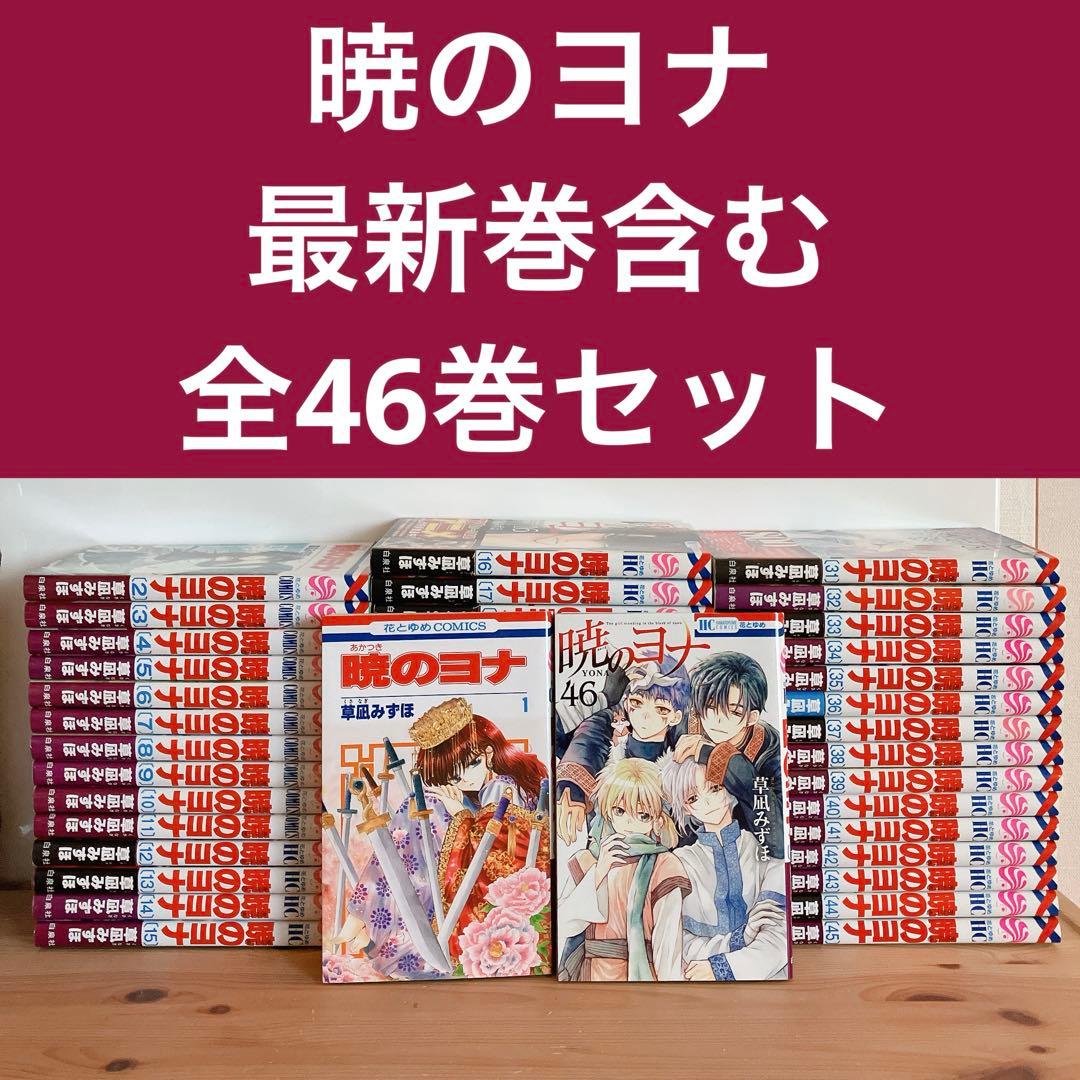 暁のヨナ 全巻セット 最新巻 46巻 あり