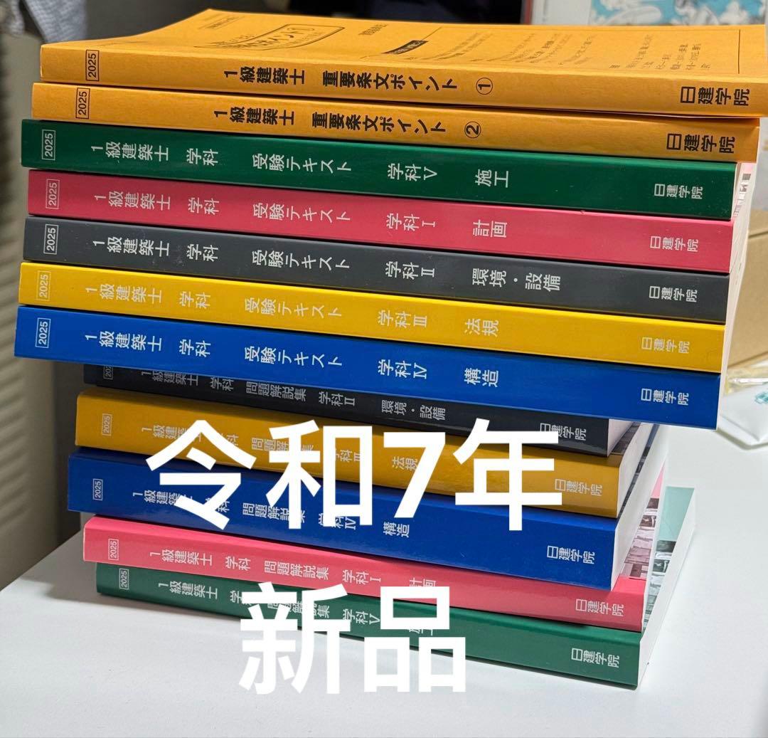 令和7年 1級建築士試験 独学　テキスト 公開模擬試験日建学院 2025年 新品