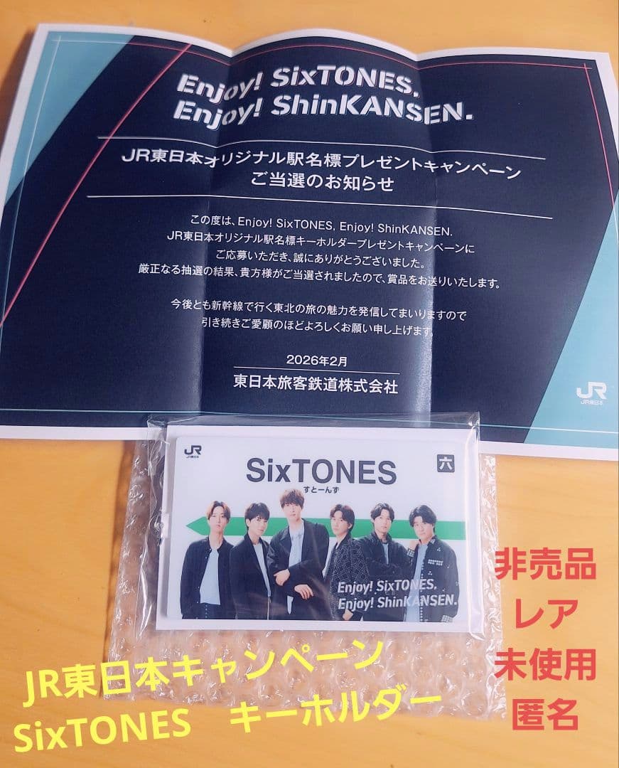 非売品レア‼️■JR東日本　SixTONES　ストーンズ　駅名標　キーホルダー■