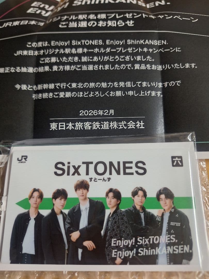 非売品レア‼️■JR東日本　SixTONES　ストーンズ　駅名標　キーホルダー■