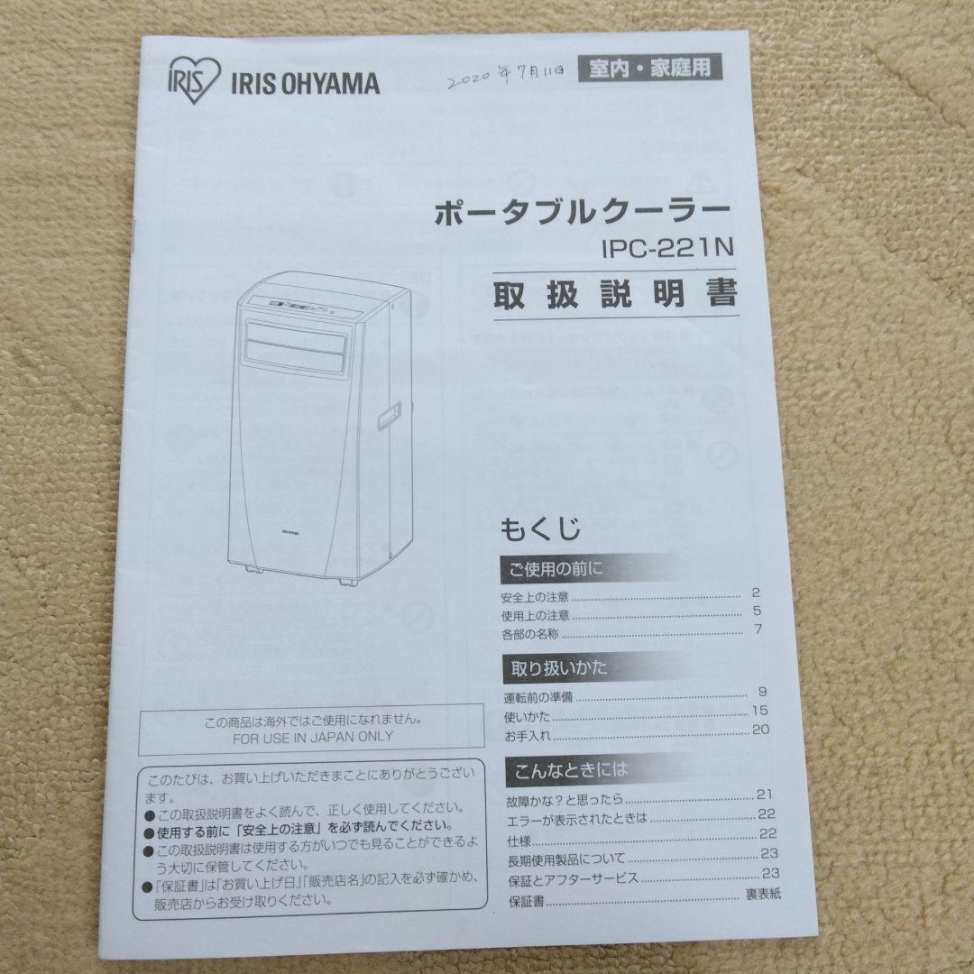 美品アイリスオーヤマ　スポットクーラー　　　IPCー221N