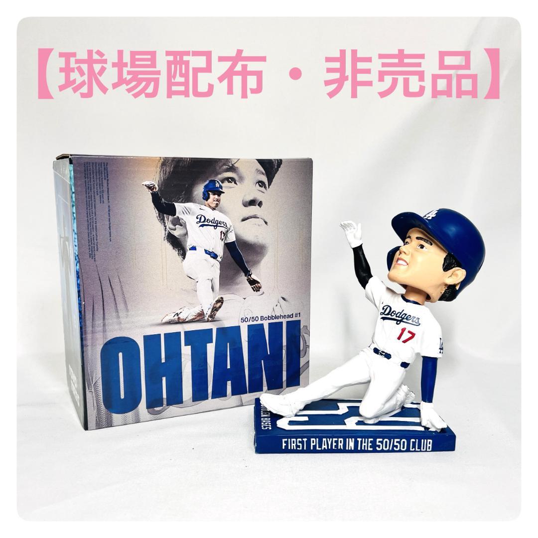 【球場配布・非売品】ドジャース 大谷翔平 “50/50” ボブルヘッド