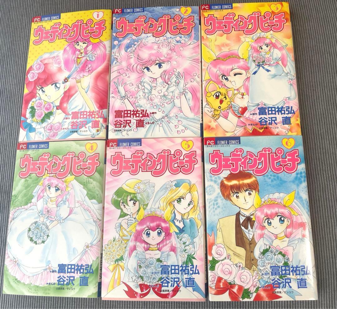 ウェディングピーチ　初版全6巻セット　谷沢直　ちゃおフラワーコミックス　小学館