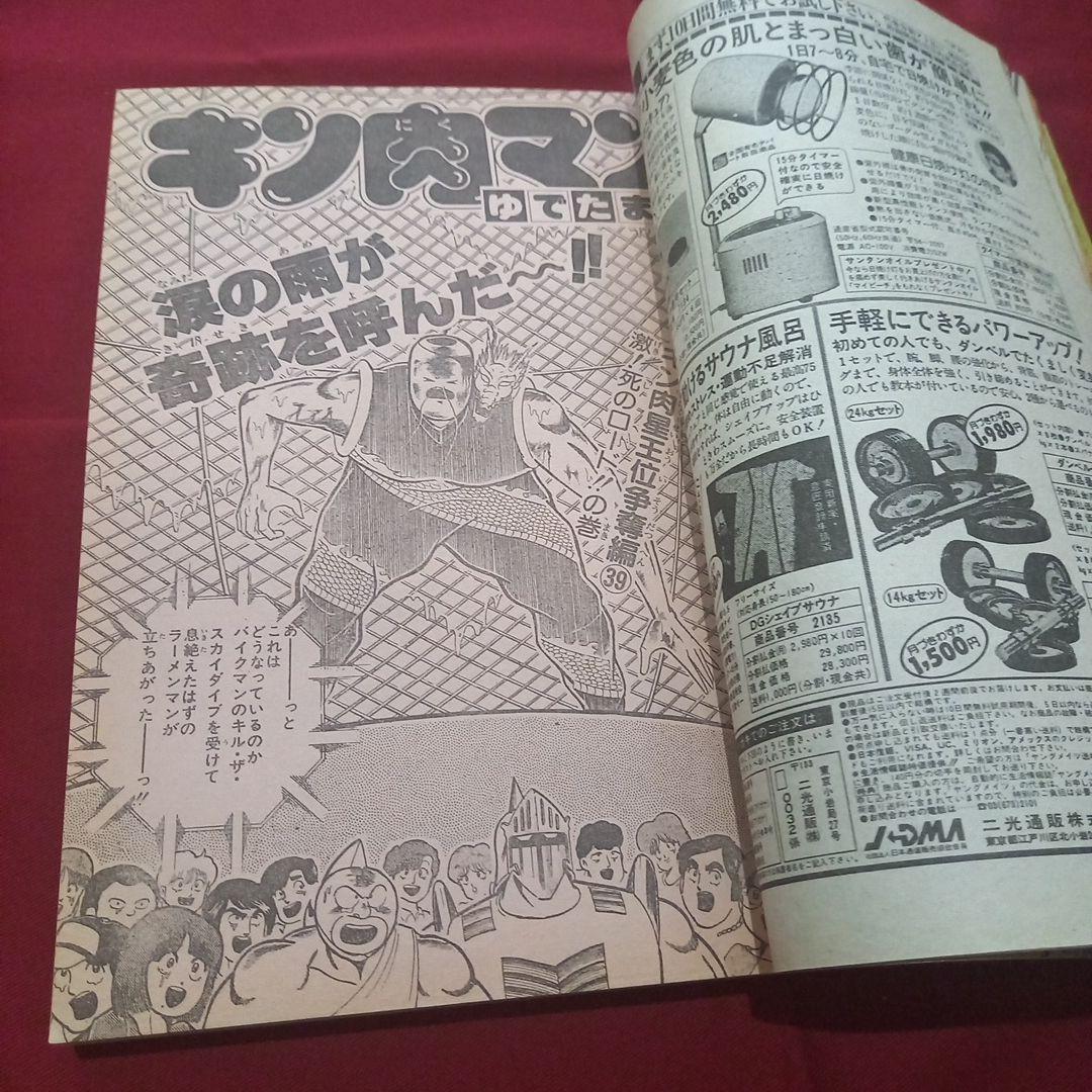【当時物美品】週刊 少年 ジャンプ 1985年34号 漫画 アニメ