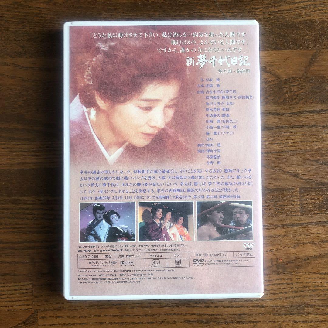 NHKドラマ名作シリーズ　新夢千代日記①②③ 吉永小百合