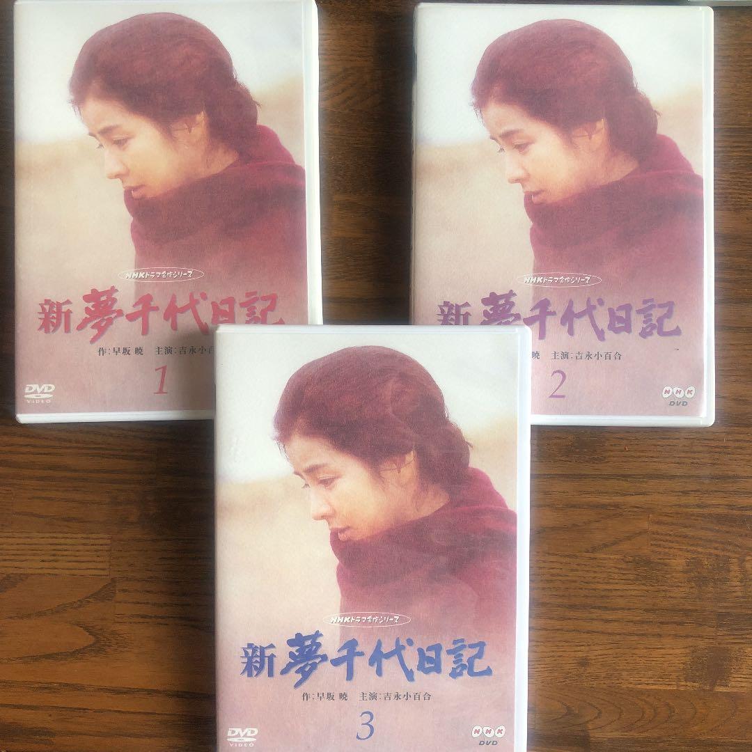 NHKドラマ名作シリーズ　新夢千代日記①②③ 吉永小百合