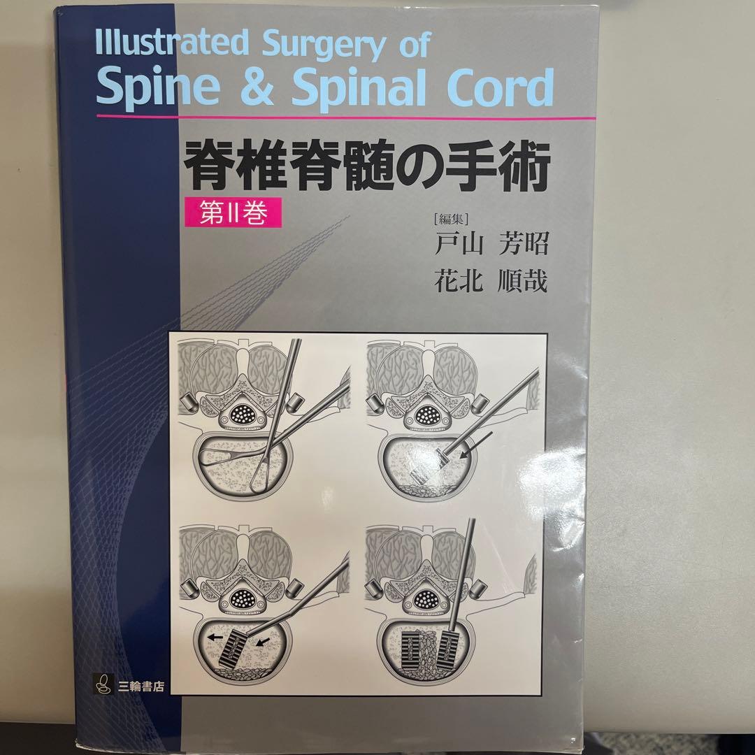 脊椎脊髄の手術 = Illustrated Surgery of Spine …
