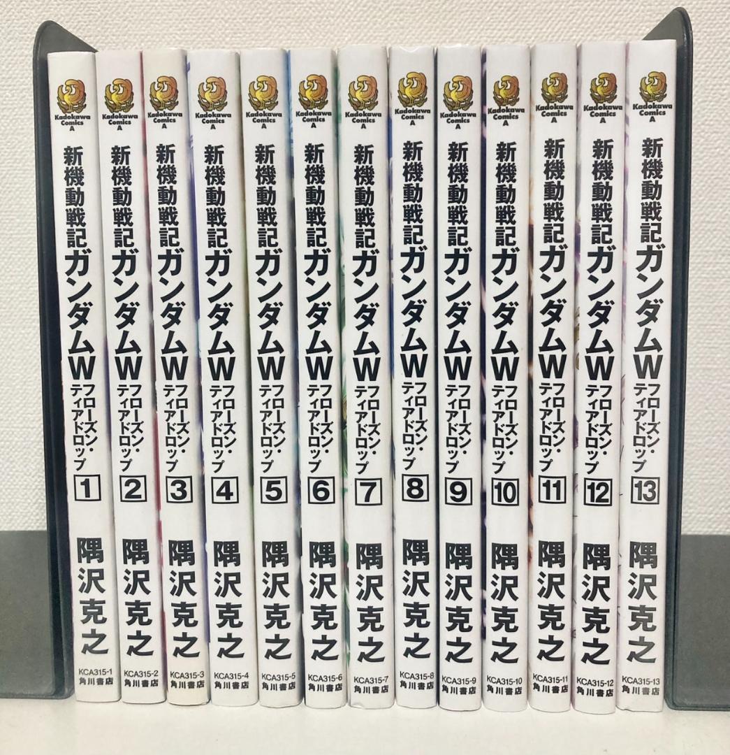 【美品】新機動戦記ガンダムW　フローズン・ティアドロップ 　全巻1〜13巻