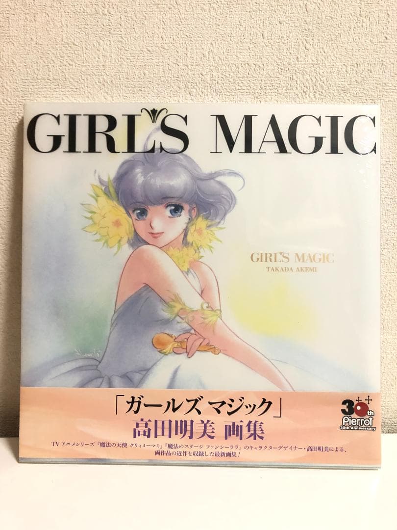 新品未開封品！Girl's magic  高田明美画集