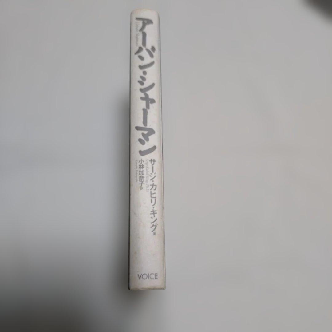 アーバン・シャーマン