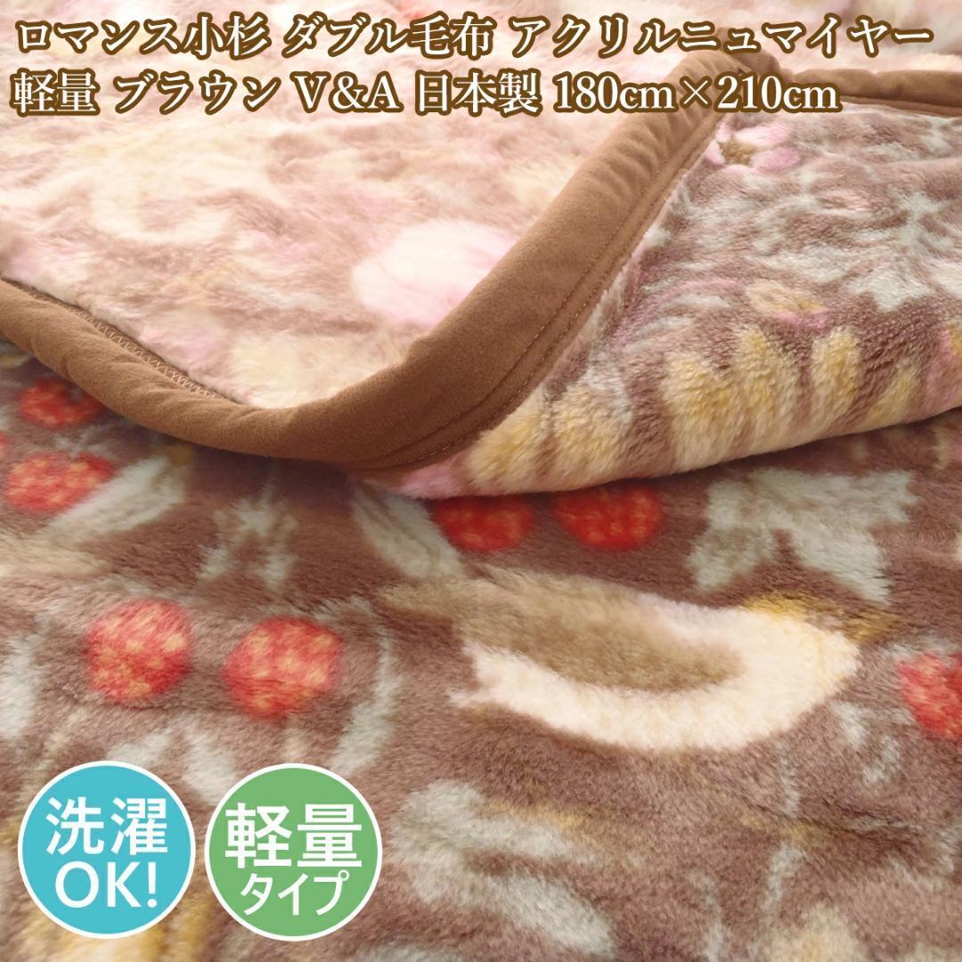 ロマンス小杉　ダブル毛布　アクリルニューマイヤー　軽量　ブラウン　V＆A　日本製