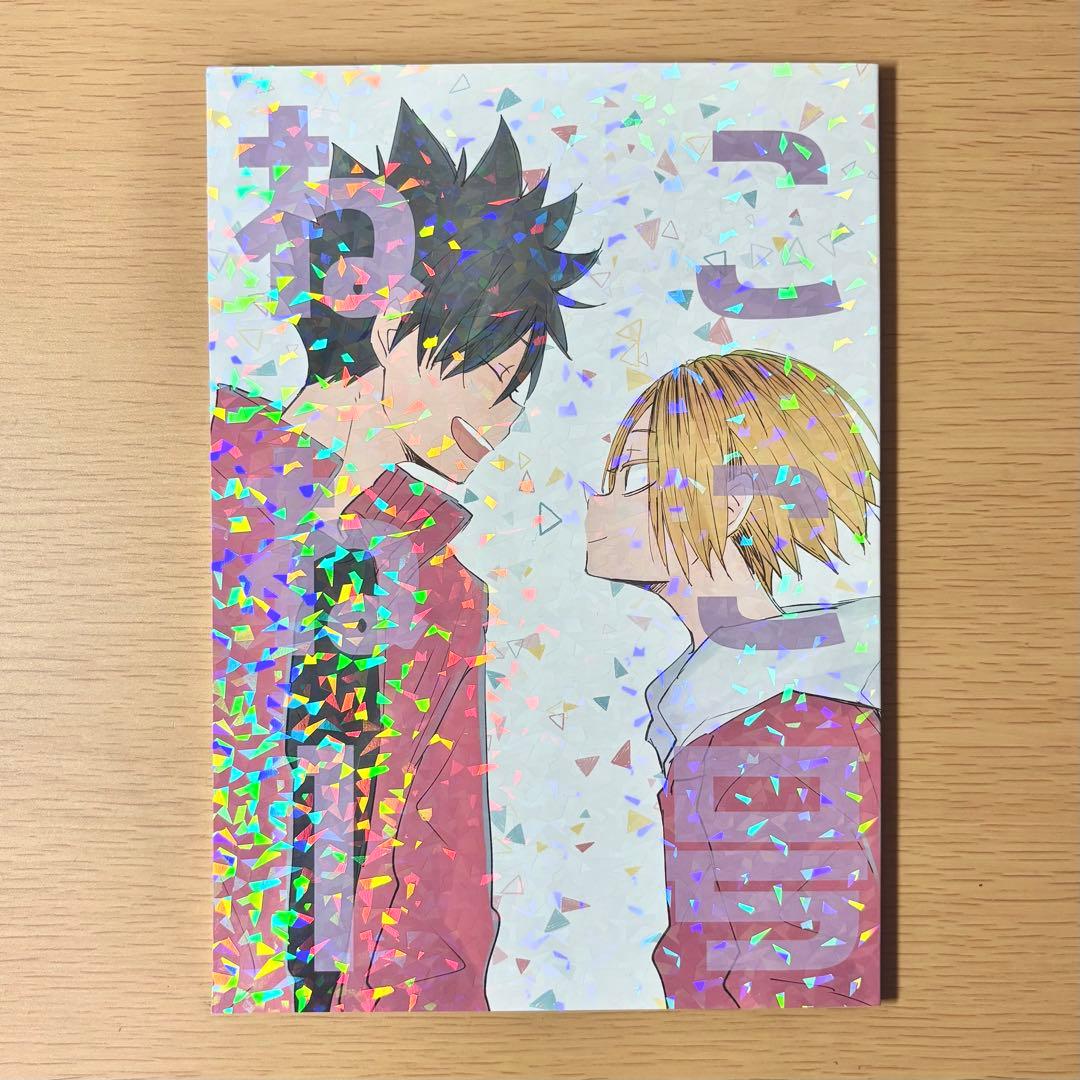 ハイキュー　同人誌　黒尾鉄朗×孤爪研磨