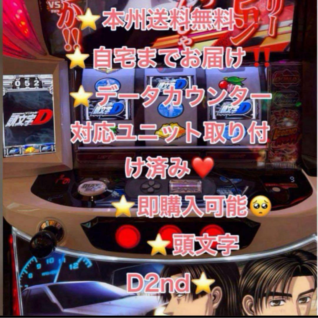 バイブ、データ対応【本州送料込み】スマスロ 実機　頭文字D 2nd