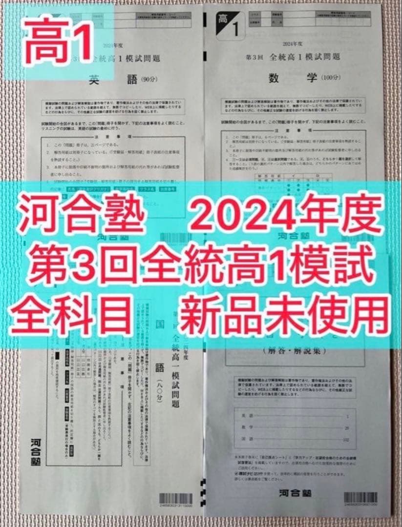 【高1生全4回分】2024年度第1回〜4回 1年分 全科目新品未使用【全統模試】