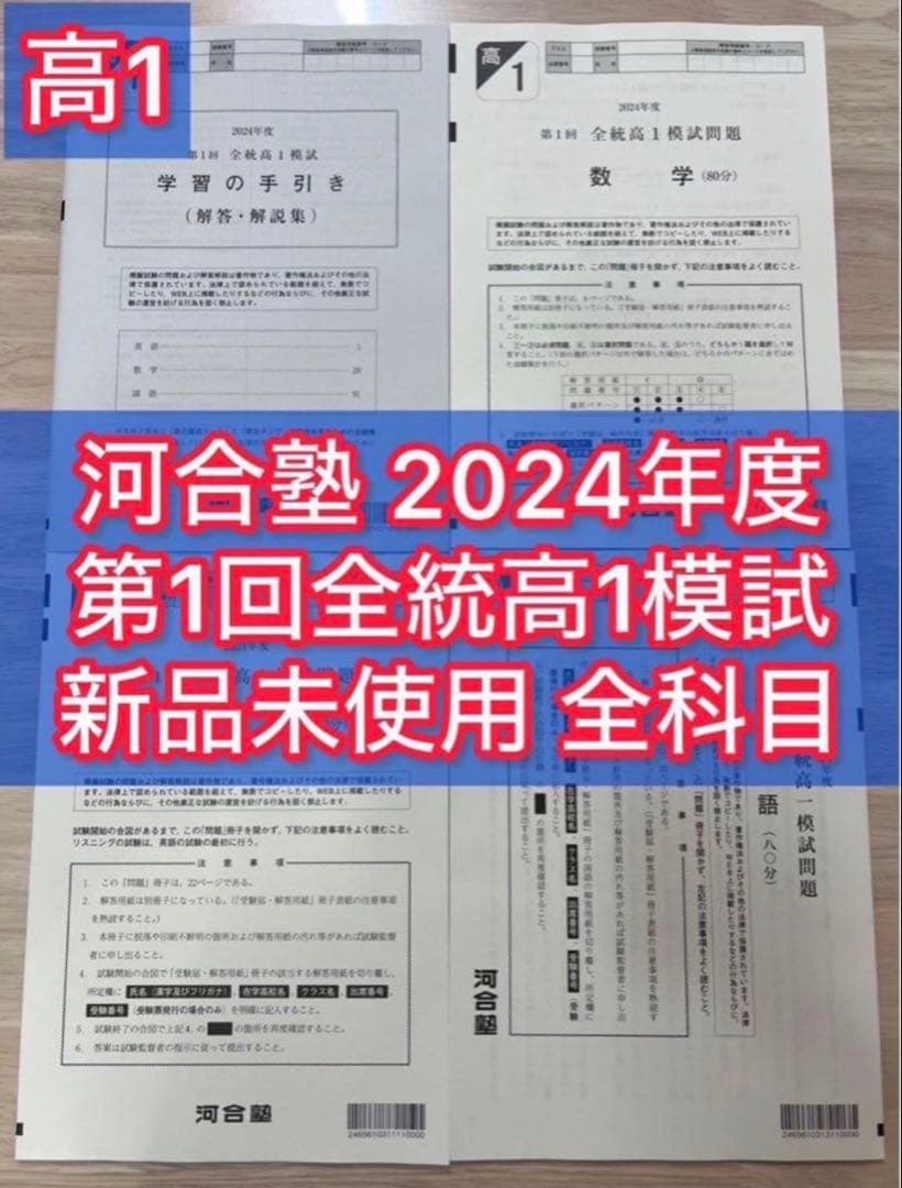 【高1生全4回分】2024年度第1回〜4回 1年分 全科目新品未使用【全統模試】
