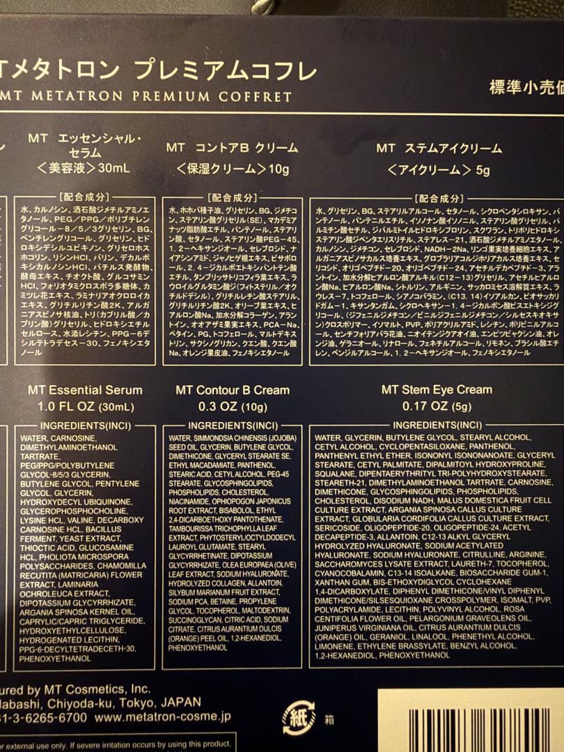 【MTメタトロン】スキンケアトライアル未使用品 2026.1月