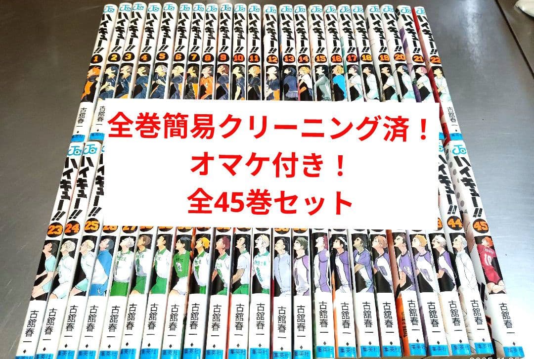 ハイキュー 全巻 簡易クリーニング済！ 全45巻セット 全巻セット　オマケ付き！