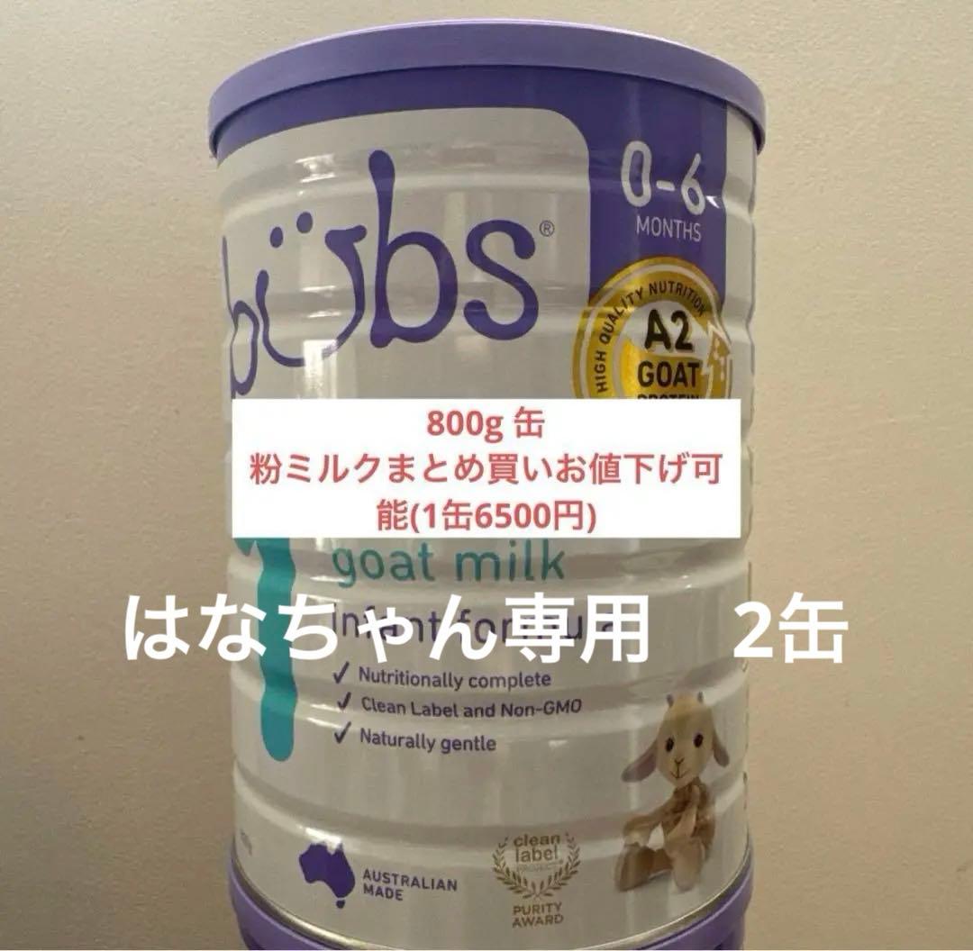 はなちゃん専用2缶新品　Bubs バブズ ヤギ ミルク やぎ粉ミルク ステップ1