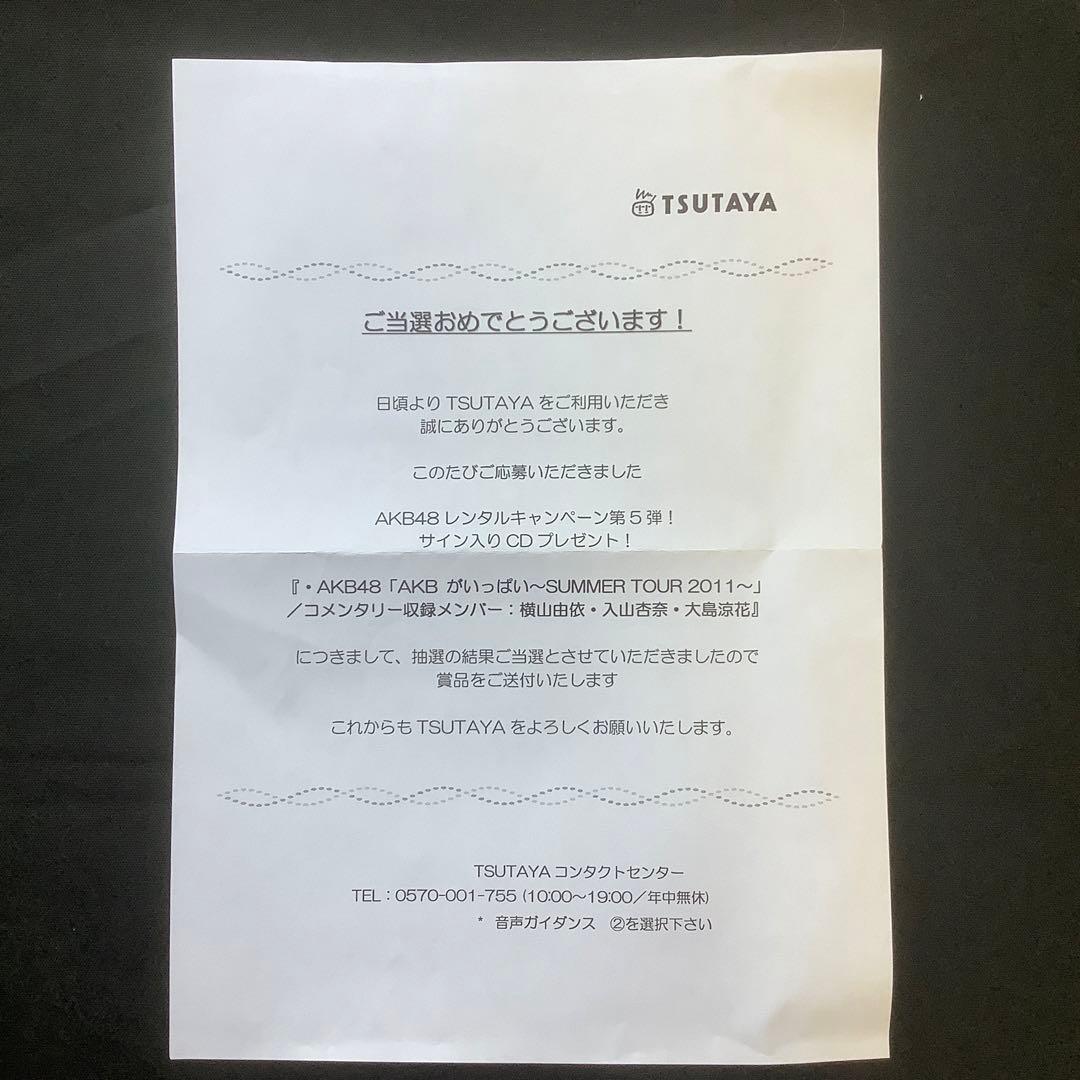 AKB48「AKBがいっぱい〜SUMMER TOUR 2011〜」サイン入りCD
