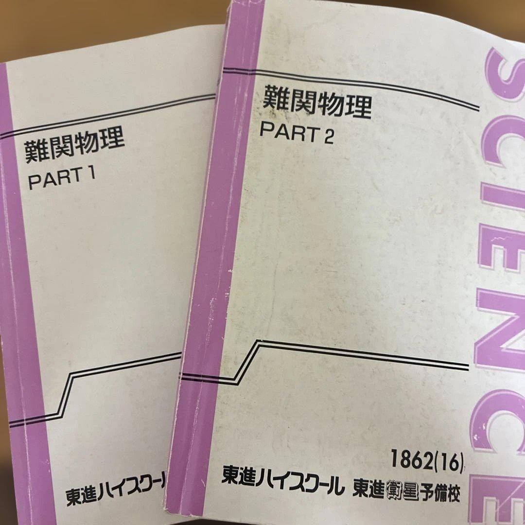 東進　難関物理　part1.2 三宅唯先生