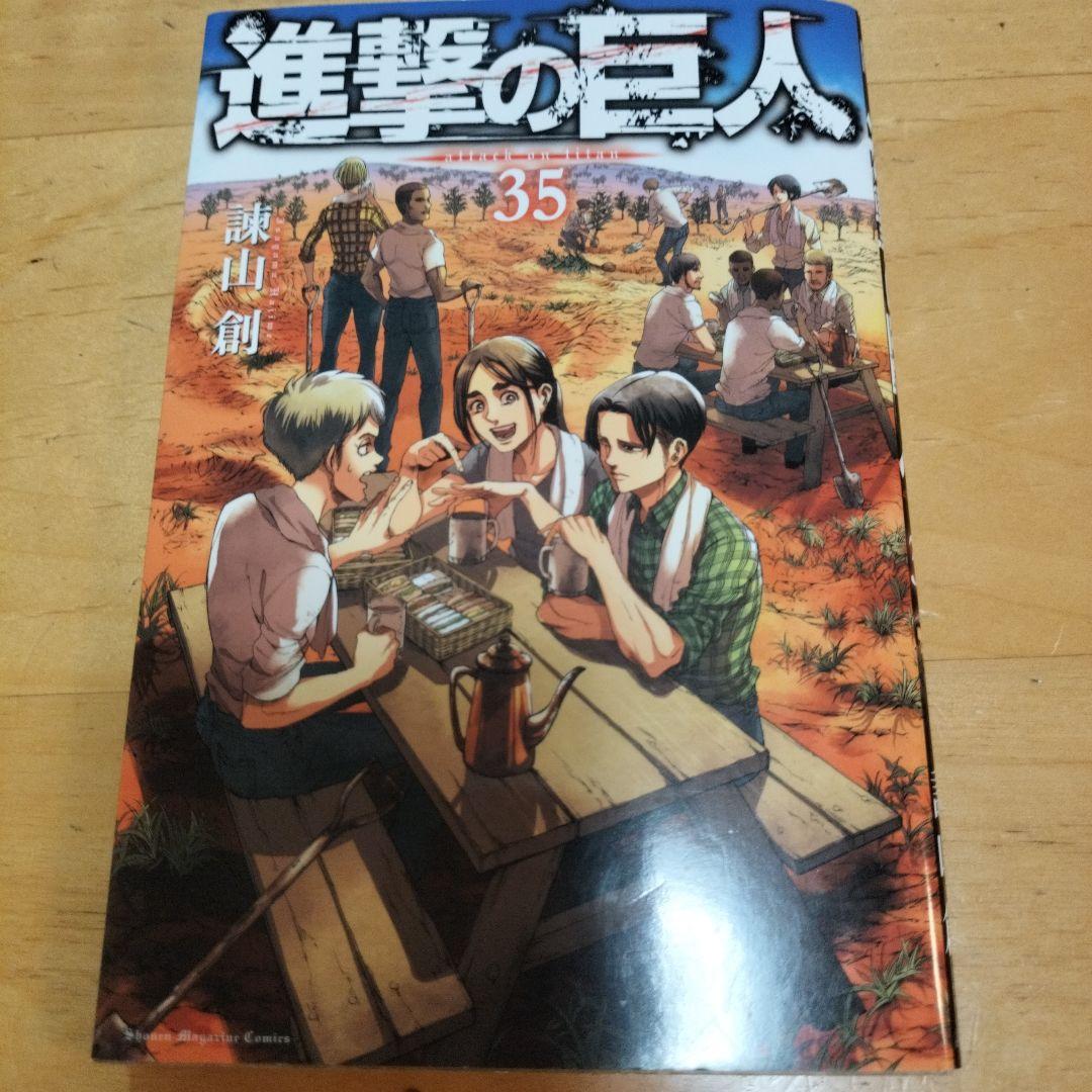 進撃の巨人　35巻