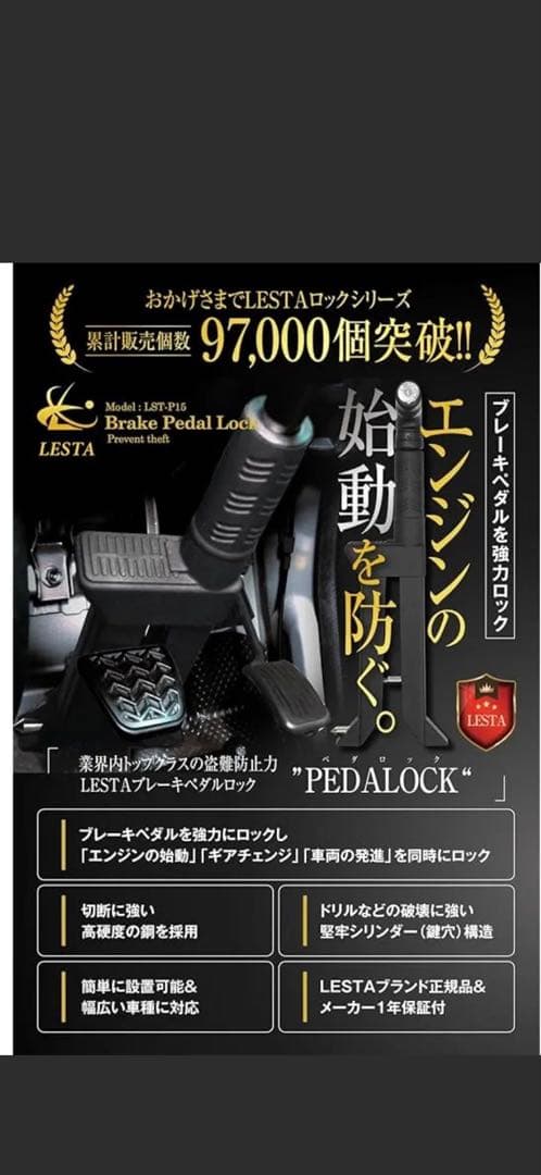 【美品】LESTA レスタ ブレーキペダルロック