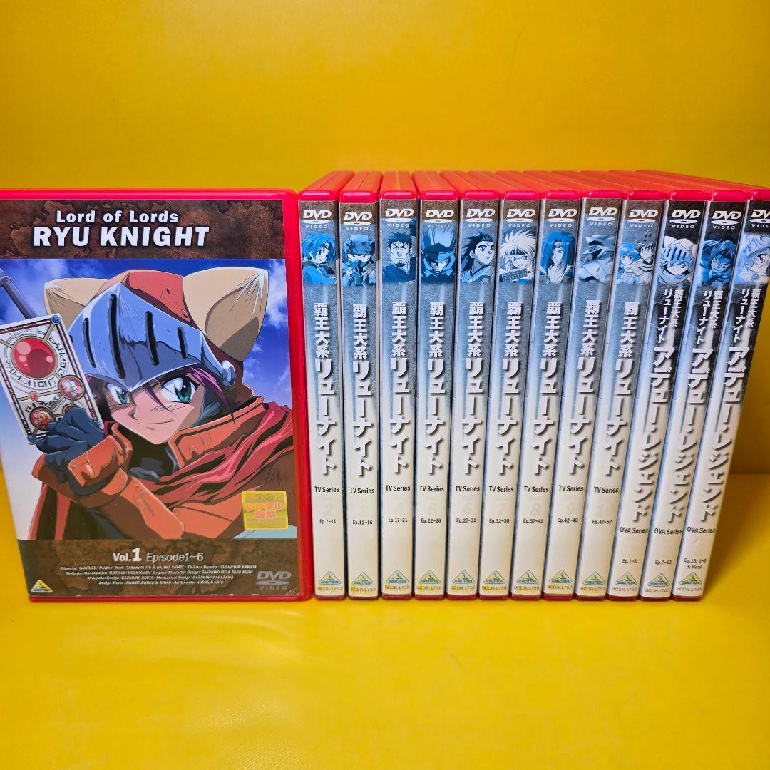 新品ケース交換済「覇王大系リューナイト 」シリーズDVD全13巻セット