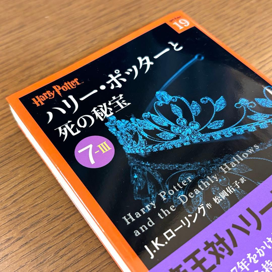 ハリー・ポッター 全19巻 日本語版