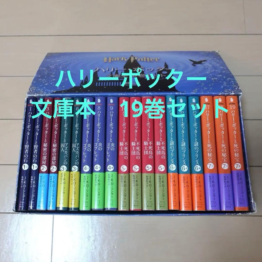 ハリー・ポッター 全19巻 日本語版