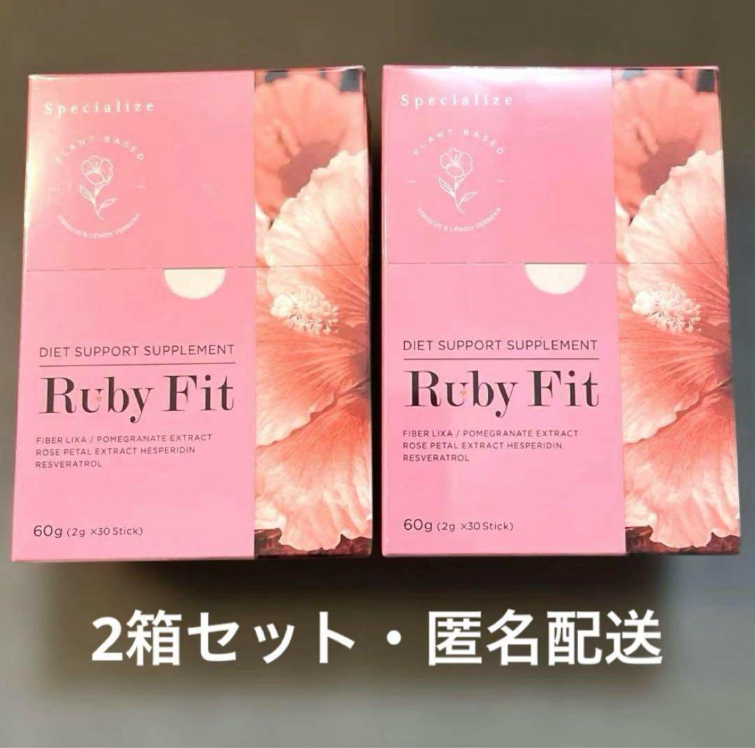 【週末限定値下げ】Ruby Fit ルビーフィット ダイエットサポート2個セット