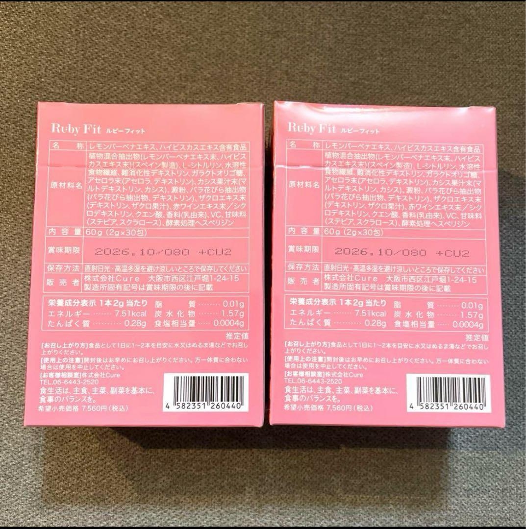 【週末限定値下げ】Ruby Fit ルビーフィット ダイエットサポート2個セット