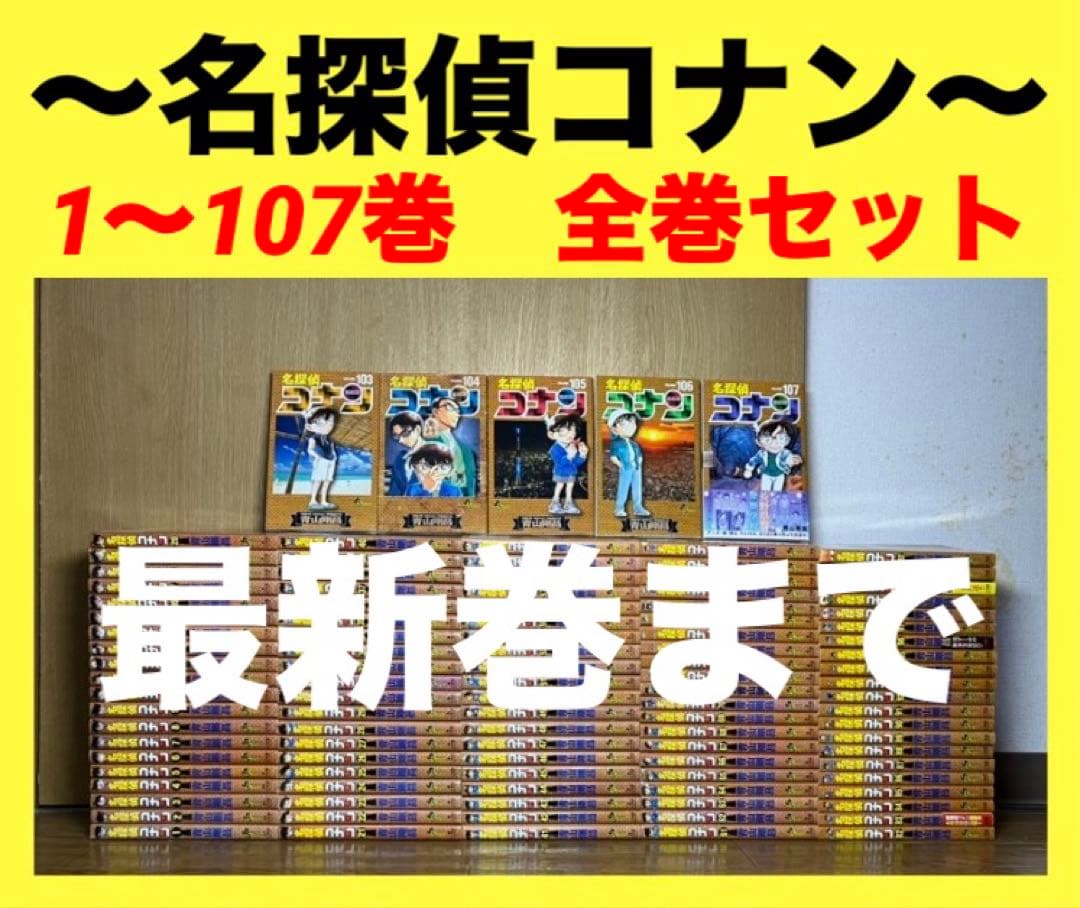 名探偵コナン　1〜107巻　全巻セット　コナン⑧